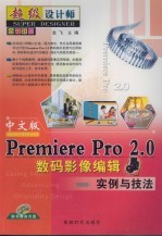 中文版Premiere Pro 2.0数码影像<em>编辑</em>实例与技法