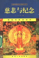 慈悲与纪念  雪域丧葬面面观