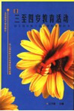 三至四岁教育活动  第2版