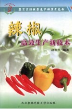 辣椒高效<em>生产</em><em>新<em>技术</em></em>