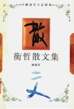 衡哲<em>散<em>文集</em></em>