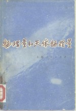 物理量和天体物理量
