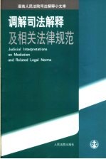 调解<em>司法</em>解释及相关法律规范