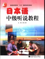 日本语中级听说<em>教程</em>