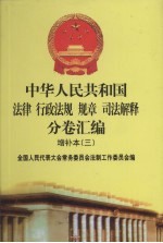 中华人民共和国法律·行政法规·规章·司法解释分卷汇<em>编</em>  增补本（3）  第5册