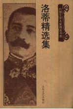 <em>洛蒂</em>精选集