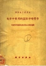 国际电工<em>委<em>员会</em></em>  电学中常用的国际字母符号
