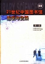 21世纪中国<em>图书</em>馆建设与发展