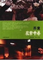 <em>苏童</em>·花繁千寻