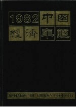 <em>中国</em>经济<em>年鉴</em>  1982