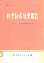 科学<em>技术</em>成果报告  激光大能量标准的研究