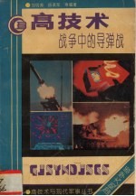 高技术战争中的导弹战  国防大学版