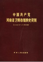 中国共产党河<em>南省</em>卫辉市组织史资料  1925-1988