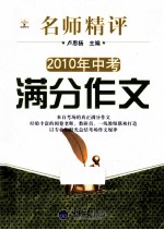 名师精评2010年中考满分作文