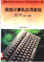 微型计算机<em>应用</em><em>基础</em>
