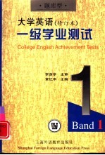 《<em>大学</em><em>英语</em>》  修订本  一级学业测试  题库<em>型</em>