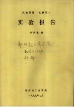 机械原理  机械设计  实验报告