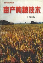 亩产吨粮<em>技术</em>  <em>第</em><em>2</em><em>版</em>