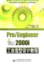 Pro/Engineer 2000i<em>工业</em>造型设计教程