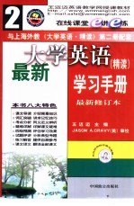 最新大学英语精读学习手册  2