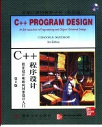 C++<em><em>程序</em><em>设计</em></em>  <em><em>程序</em><em>设计</em></em>和面向对象<em>设计</em>入门  第3版