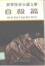 世界怪异小说文库  自杀篇