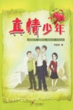 <em>真情</em>少年