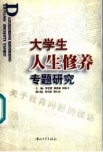 <em>大学</em>生<em>人生</em>修养专题研究