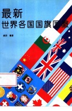<em>最新</em><em>世界</em>各国国旗国徽  图集