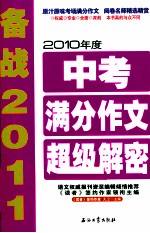 2010年度中考满分作文<em>超级</em>解密