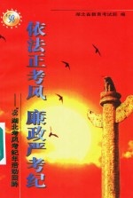 依法正考风  廉政严考纪：98<em>湖北</em>考风考纪年活动回眸