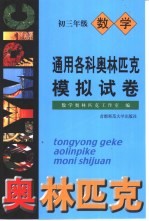 <em>通用</em>各科奥林匹克<em>模拟</em>试卷  初三年级数学
