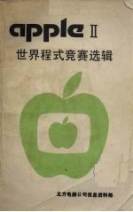 <em>APPLE</em> Ⅱ世界程式竞赛选辑