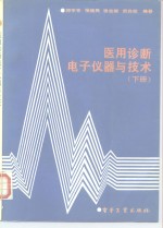 医用诊断电子仪器与技术  下