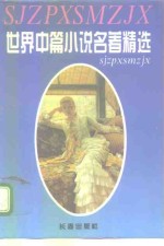 世界中篇小说名著精选全集  第4卷