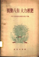 四勤八有  大力积肥