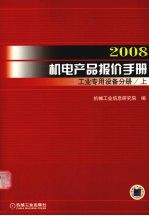 2008机电产品报价手册  工业<em>专用</em><em>设备</em>分册  上