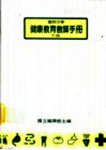 国民中学<em>健康</em>教师<em>手册</em>  下  第2版