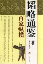 韬略通鉴  中  百家纵横