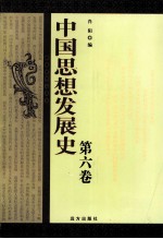 中国思想发展史  第6卷
