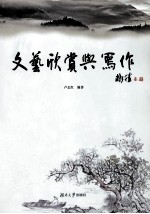 <em>文艺</em>欣赏<em>与</em>写作