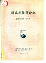 <em>游泳</em>成绩评分表  国际泳联  1994年