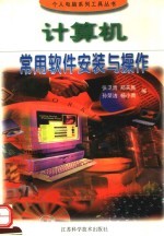 <em>计<em>算机</em></em>常用软件安装与<em>操作</em>