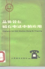 晶体管在磁石电话中的应用