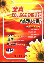 全真大学英语四级考试经典分析  词汇、语法、作文篇