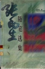张<em>雨生</em>随笔选集