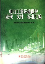 电力工业环境<em>保护</em>法规  文件  标准汇<em>编</em>