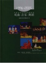 东莞当代文学艺术精品选  艺术<em>卷</em>  戏曲·音乐·舞蹈