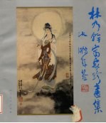 林乃干富家<em>珍</em>画集