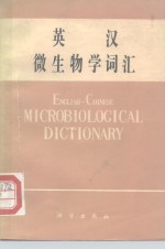 英汉微生物学词汇